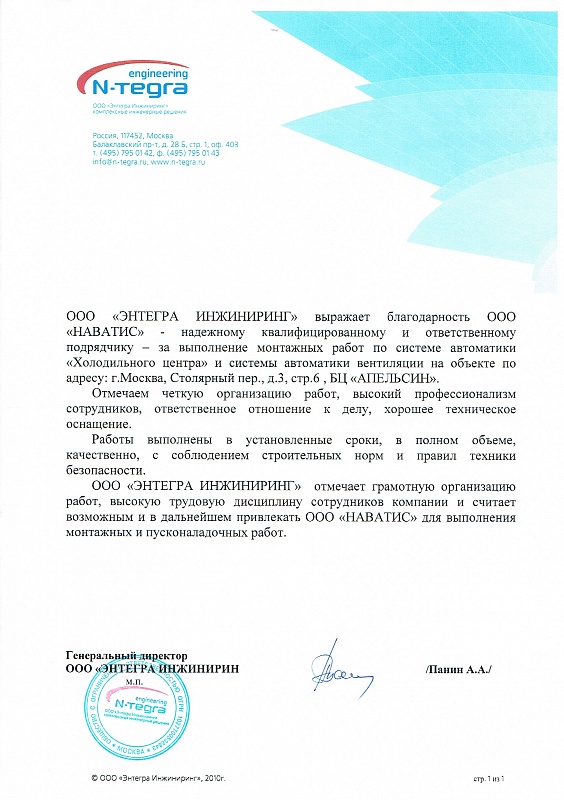 ООО "ЭНТЕГРА ИНЖИНИРИНГ"